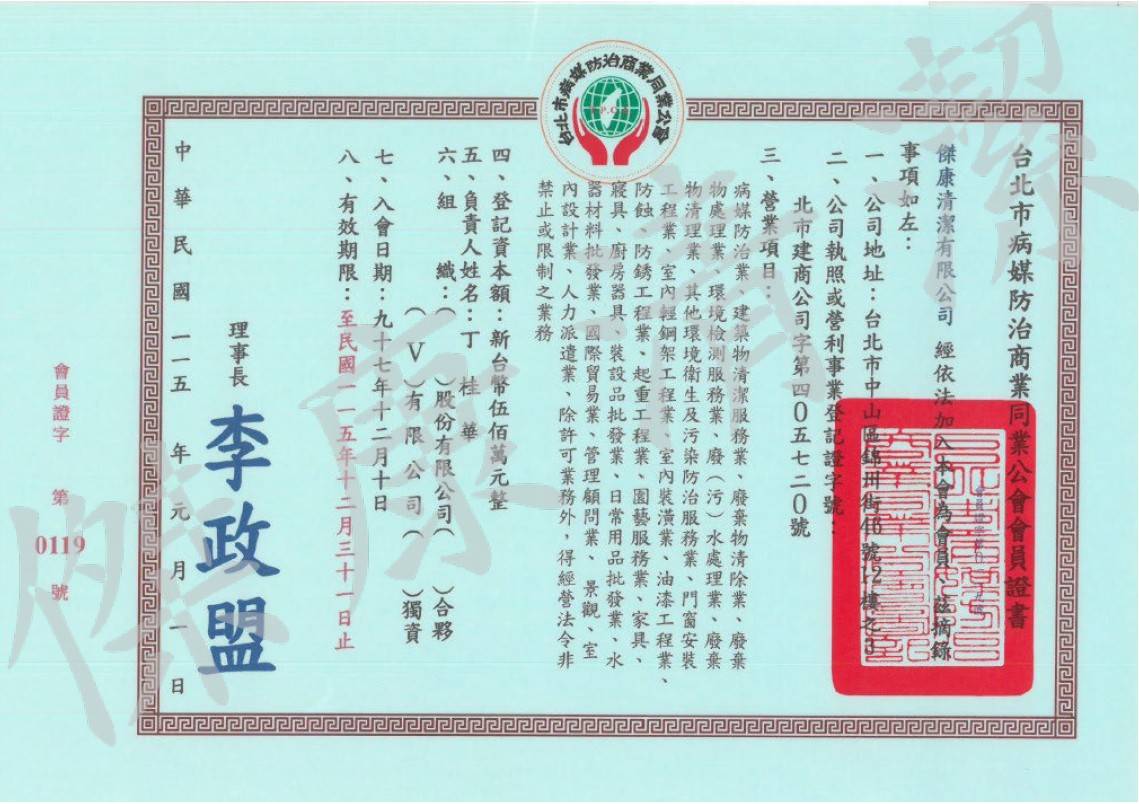 病媒防治公會會員證書