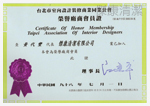 裝潢公會會員證書